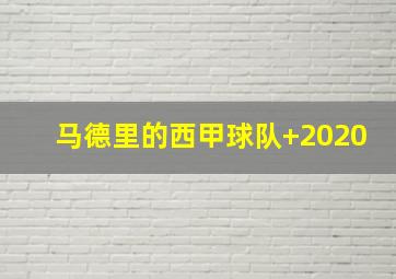马德里的西甲球队 2020